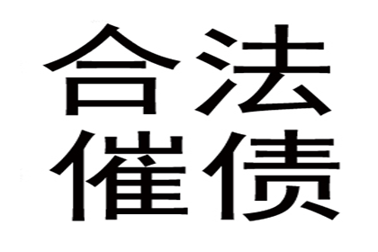 讨债、要账过程中的道德底线与法律红线